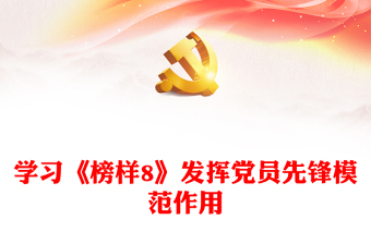 走进《榜样8》PPT红色大气学习榜样争当先进主动作为担当有为榜样党课课件(讲稿)