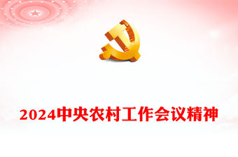 中央農(nóng)村工作會議精神PPT紅色精美2024年三農(nóng)工作部署黨課課件(講稿)