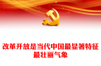 改革開放是當代中國最顯著特征最壯麗氣象ppt華美黨建風高舉改革開放旗幟黨支部黨課課件(講稿)