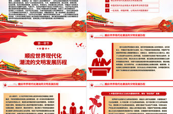 不斷豐富和發展人類文明新形態ppt簡約黨政風中華民族現代文明發展主題教育微黨課