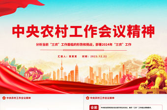 中央農村工作會議精神PPT紅色精美2024年三農工作部署黨課課件