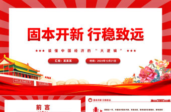 固本開新行穩致遠PPT紅色簡潔讀懂中國經濟的“大邏輯”課件