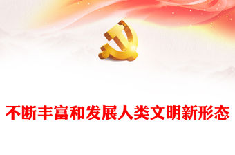 不斷豐富和發展人類文明新形態ppt簡約黨政風中華民族現代文明發展主題教育微黨課(講稿)