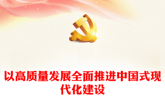 以高質量發(fā)展全面推進中國式現(xiàn)代化建設ppt大氣黨建風習近平經濟發(fā)展思想專題黨課課件(講稿)