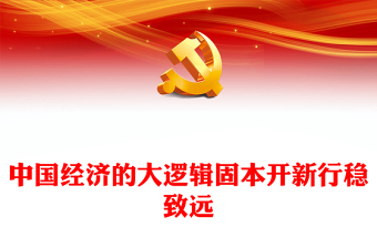 固本開新行穩(wěn)致遠(yuǎn)PPT紅色簡潔讀懂中國經(jīng)濟(jì)的“大邏輯”課件(講稿)
