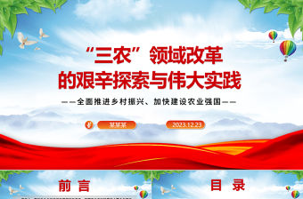 “三農”領域改革的艱辛探索與偉大實踐ppt紅色精品全面推進鄉村振興主題教育微黨課