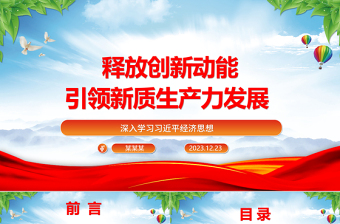 释放创新动能引领新质生产力发展ppt简约党政风习近平经济思想党组织微党课