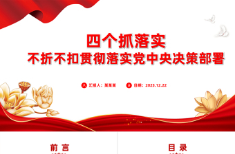 四個抓落實(shí)PPT精美大氣不折不扣貫徹落實(shí)黨中央決策部署狠抓落實(shí)黨課