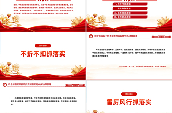 四個抓落實(shí)PPT精美大氣不折不扣貫徹落實(shí)黨中央決策部署狠抓落實(shí)黨課