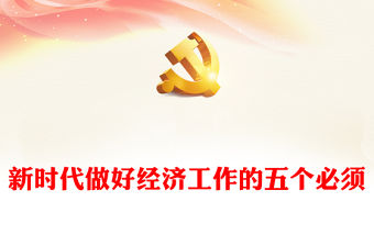 做好經(jīng)濟(jì)工作五個必須PPT紅色精美2024中央經(jīng)濟(jì)工作會議重要要求專題黨課(講稿)