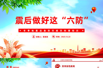 震后做好這六防PPT精美簡潔地震應急科普知識課件