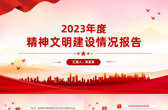 精神文明建設情況報告PPT精美簡潔黨建總結報告模板