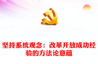 堅持系統觀念：改革開放成功經驗的方法論意蘊ppt黨建風推進新時代改革開放黨課模板(講稿)