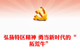 弘揚特區精神 勇當新時代的“拓荒牛”ppt精品大氣精神譜系意識形態微黨課(講稿)