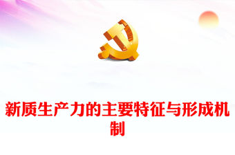 新質生產力的主要特征與形成機制ppt優(yōu)質大氣風新質生產力黨組織理論課堂課件(講稿)
