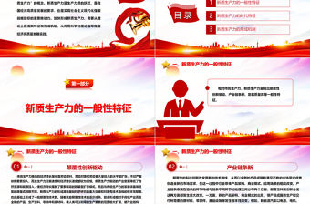 新質生產力的主要特征與形成機制ppt優質大氣風新質生產力黨組織理論課堂課件