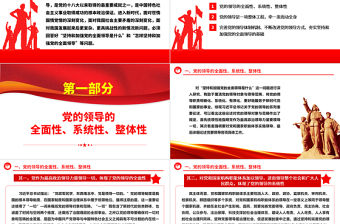 毫不動搖堅持和加強黨的全面領導ppt紅色精美習近平新時代黨建思想黨課課件