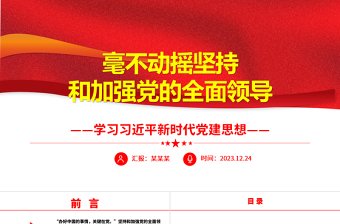 毫不动摇坚持和加强党的全面领导ppt红色精美习近平新时代党建思想党课课件