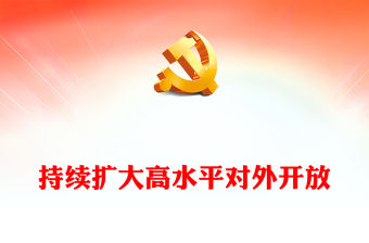 持續擴大高水平對外開放ppt創意時尚推動我國經濟高質量發展黨支部經濟主題黨課(講稿)