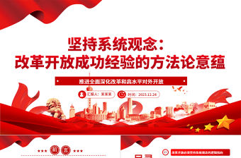 堅(jiān)持系統(tǒng)觀念：改革開放成功經(jīng)驗(yàn)的方法論意蘊(yùn)ppt黨建風(fēng)推進(jìn)新時(shí)代改革開放黨課模板