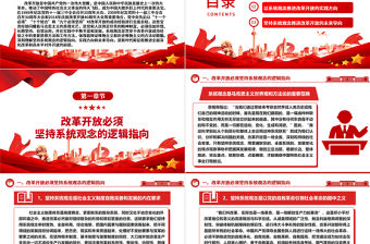 堅(jiān)持系統(tǒng)觀念：改革開放成功經(jīng)驗(yàn)的方法論意蘊(yùn)ppt黨建風(fēng)推進(jìn)新時(shí)代改革開放黨課模板