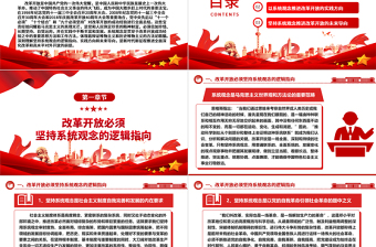 堅持系統(tǒng)觀念：改革開放成功經(jīng)驗的方法論意蘊ppt黨建風(fēng)推進新時代改革開放黨課模板