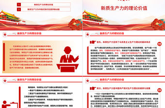 以新質生產力發展推進中國式現代化建設ppt紅色光效大力推進新質生產力全面發展微黨課下載