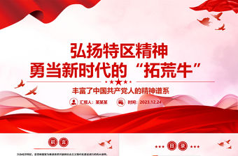 弘揚特區精神 勇當新時代的“拓荒牛”ppt精品大氣精神譜系意識形態微黨課