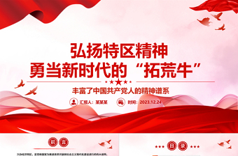 弘揚特區(qū)精神 勇當(dāng)新時代的“拓荒?！眕pt精品大氣精神譜系意識形態(tài)微黨課