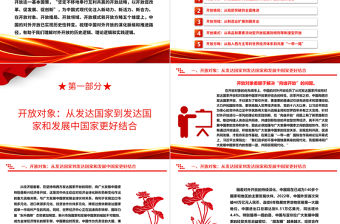 我國對外開放的五大歷史性轉變ppt簡潔黨政風高水平對外開放黨組織專題黨課下載