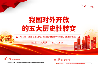 我國(guó)對(duì)外開(kāi)放的五大歷史性轉(zhuǎn)變ppt簡(jiǎn)潔黨政風(fēng)高水平對(duì)外開(kāi)放黨組織專題黨課下載