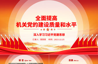 全面提高機關(guān)黨的建設(shè)質(zhì)量和水平ppt紅色光效深入學(xué)習(xí)習(xí)近平黨建思想黨組織黨課課件