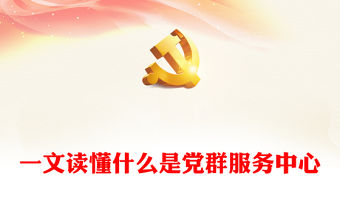 黨群服務中心PPT紅色大氣發揮基層黨組織功能黨課下載(講稿)