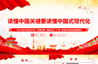 讀懂中國關鍵要讀懂中國式現代化ppt創意華美學習習近平重要要求黨支部微黨課