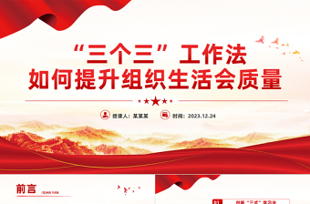 “三個三”工作法PPT精美實用如何提升組織生活會質量黨課