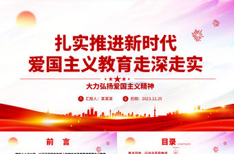 扎實(shí)推進(jìn)新時代愛國主義教育走深走實(shí)ppt黨建風(fēng)大力弘揚(yáng)愛國主義精神主題教育黨課下載