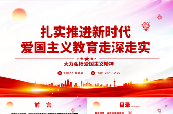 扎實(shí)推進(jìn)新時(shí)代愛國主義教育走深走實(shí)ppt黨建風(fēng)大力弘揚(yáng)愛國主義精神主題教育黨課下載