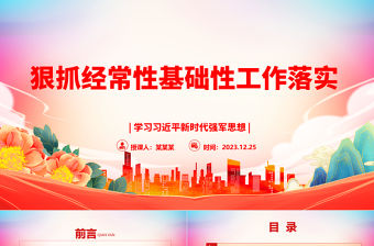 狠抓經(jīng)常性基礎(chǔ)性工作落實(shí)ppt華美簡約習(xí)近平強(qiáng)軍思想軍隊(duì)黨組織微黨課課件