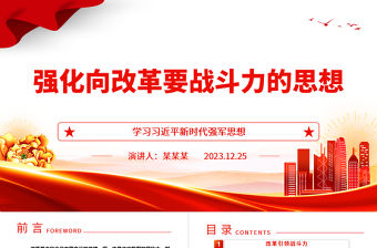 強化向改革要戰斗力的思想ppt紅色大氣學習習近平強軍思想微黨課課件