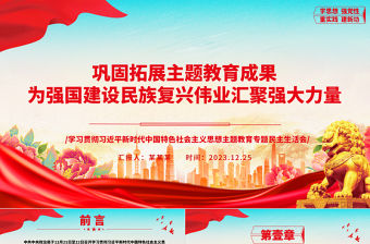 鞏固拓展主題教育成果 為強國建設民族復興偉業(yè)匯聚強大力量ppt優(yōu)質極簡風教育專題民主生活會黨課