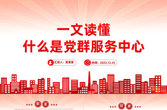 黨群服務中心PPT紅色大氣發揮基層黨組織功能黨課下載