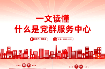黨群服務中心PPT紅色大氣發(fā)揮基層黨組織功能黨課下載