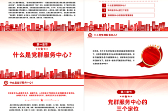 黨群服務中心PPT紅色大氣發(fā)揮基層黨組織功能黨課下載
