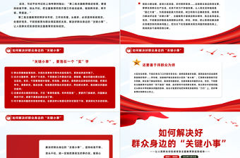 如何解決好群眾身邊的“關鍵小事”PPT紅色簡潔基層治理黨課課件