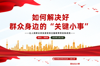 如何解決好群眾身邊的“關(guān)鍵小事”PPT紅色簡潔基層治理黨課課件