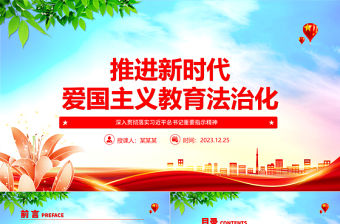 推進(jìn)新時(shí)代愛(ài)國(guó)主義教育法治化ppt實(shí)用黨建愛(ài)國(guó)主義思想教育黨課