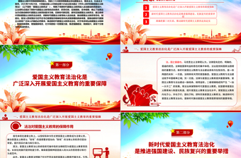 推進新時代愛國主義教育法治化ppt實用黨建愛國主義思想教育黨課
