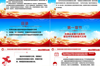 推進中華民族現代文明建設ppt精品大氣風習近平文化思想黨支部黨群微黨課