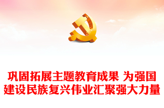 鞏固拓展主題教育成果 為強(qiáng)國(guó)建設(shè)民族復(fù)興偉業(yè)匯聚強(qiáng)大力量ppt優(yōu)質(zhì)極簡(jiǎn)風(fēng)教育專(zhuān)題民主生活會(huì)黨課(講稿)