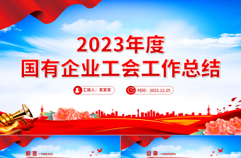國(guó)有企業(yè)工會(huì)工作總結(jié)PPT紅色實(shí)用情系職工服務(wù)大局黨建總結(jié)模板